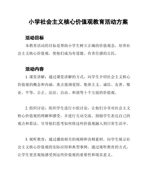 小学社会主义核心价值观教育活动方案