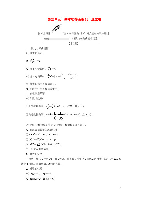 高考数学一轮复习 第三单元 基本初等函数(Ⅰ)及应用 