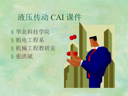 液压传动CAI课件