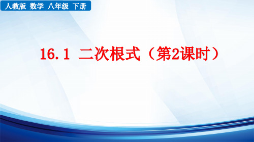 新人教版数学八年级下册《16.1 二次根式(第2课时)》课件