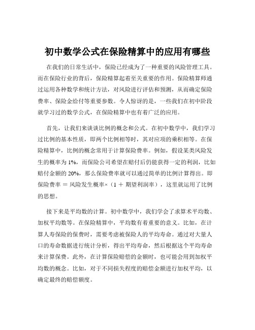 初中数学公式在保险精算中的应用有哪些