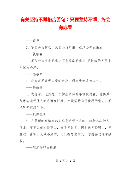 有关坚持不懈格言警句：只要坚持不懈,终会有成果