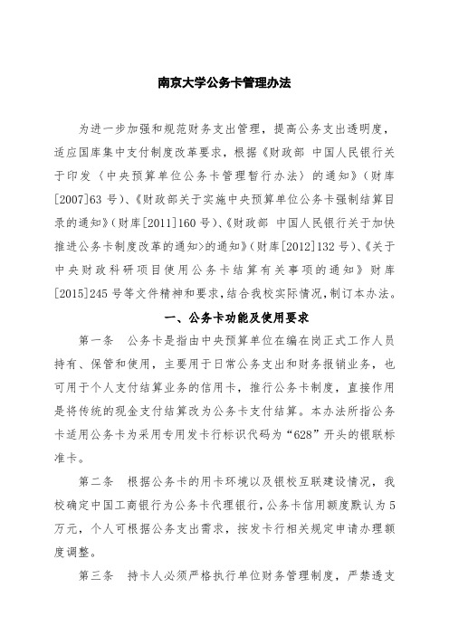 南京大学关于推行公务卡的通知-财务处