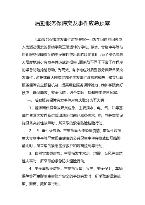 后勤服务保障突发事件应急处置预案