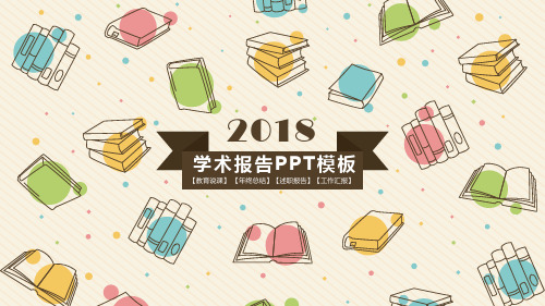 学术报告PPT模板