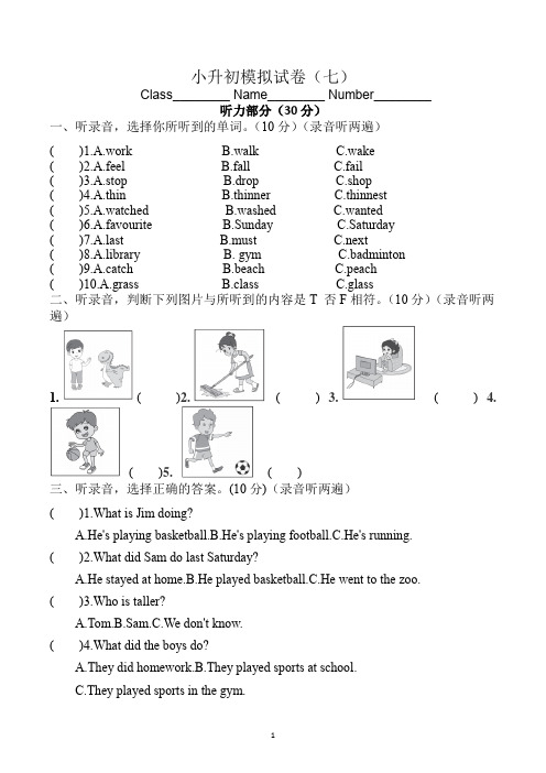 小升初模拟试测卷(七)