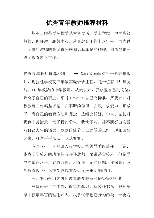 优秀青年教师推荐材料