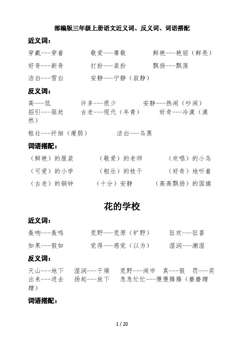 最新部编版三年级上册语文近义词、反义词、词语搭配