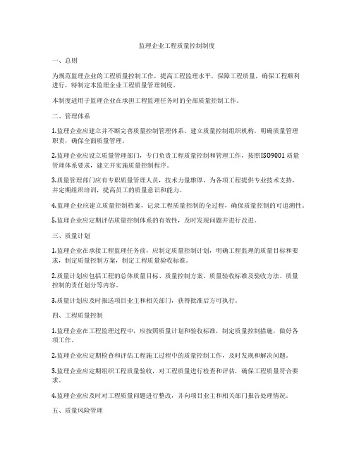 监理企业工程质量控制制度