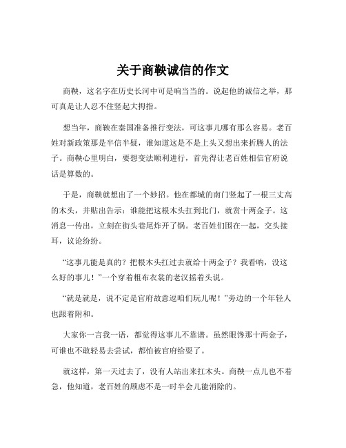 关于商鞅诚信的作文