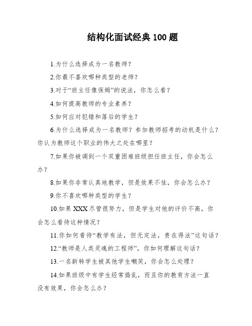 结构化面试经典100题