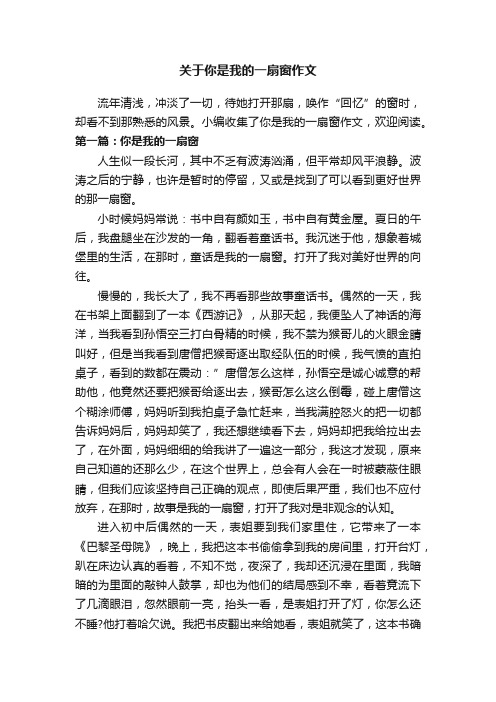 关于你是我的一扇窗作文