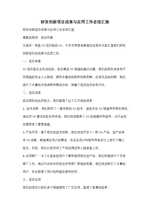 研发创新项目成果与应用工作总结汇报