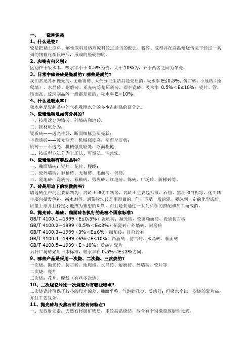 陶瓷知识100问(陶瓷常识类)