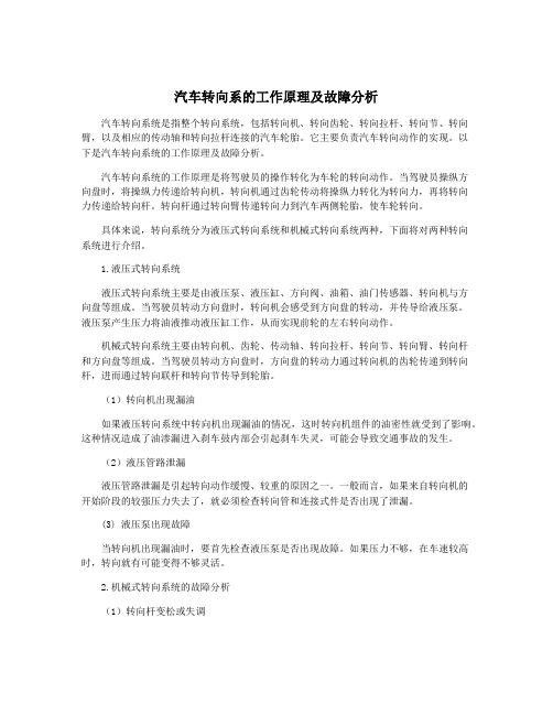 汽车转向系的工作原理及故障分析