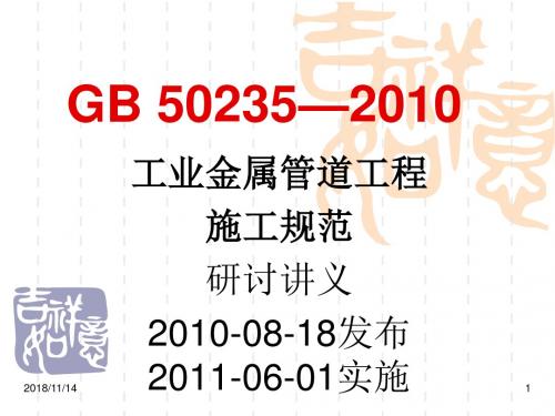 GB 50235—2010讲义资料