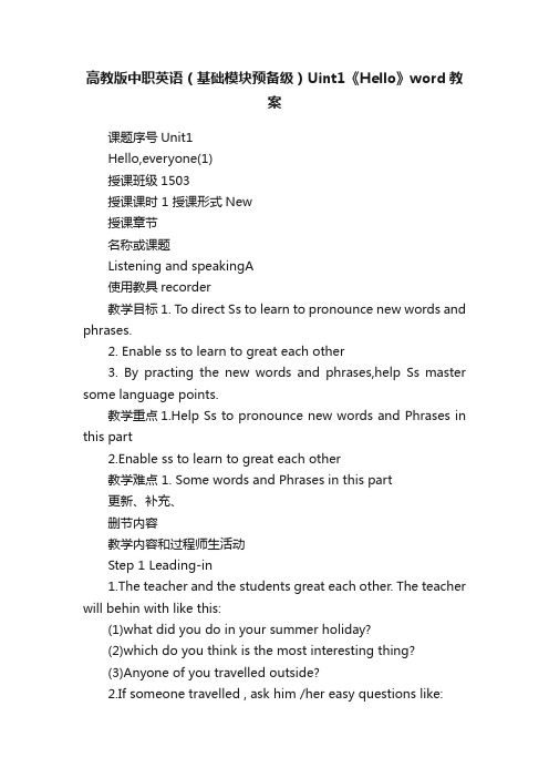 高教版中职英语（基础模块预备级）Uint1《Hello》word教案