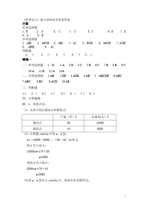 新编管理会计答案