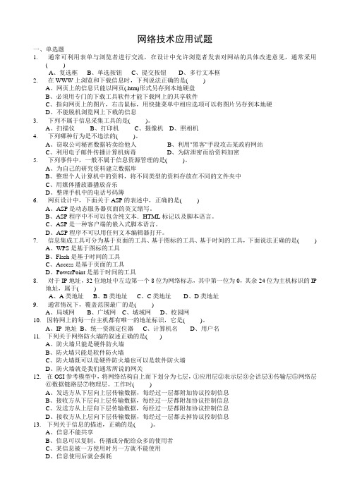 网络技术应用试题