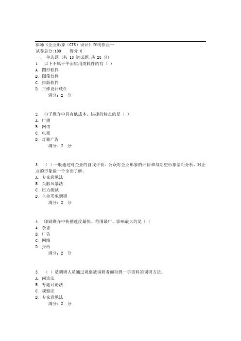 17春秋福师《企业形象(CIS)设计》在线作业一