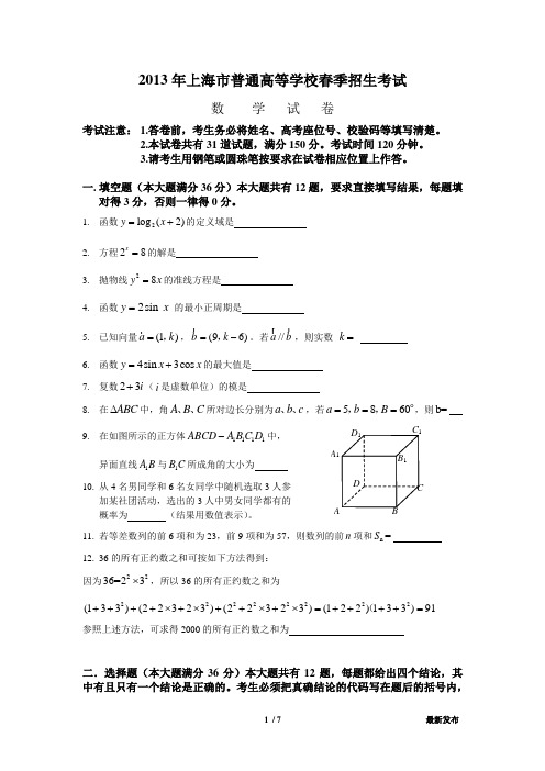 2013年上海市高考数学模拟试卷(含答案)题目和答案和评分要点