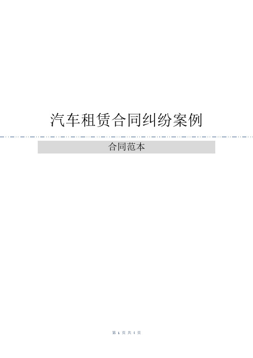 汽车租赁合同纠纷案例