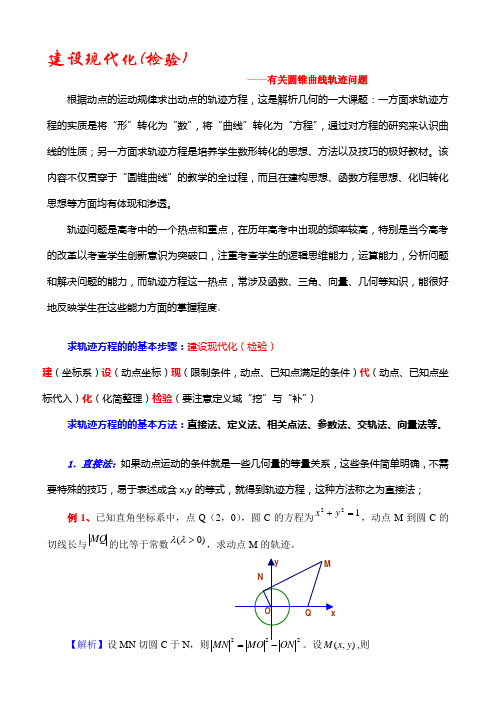 圆锥曲线轨迹问题