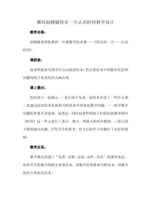 潍坊赵晓敏快乐一天认识时间教学设计