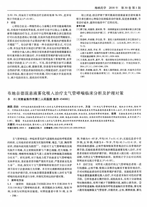 布地奈德混悬液雾化吸入治疗支气管哮喘临床分析及护理对策