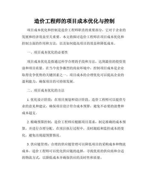 造价工程师的项目成本优化与控制