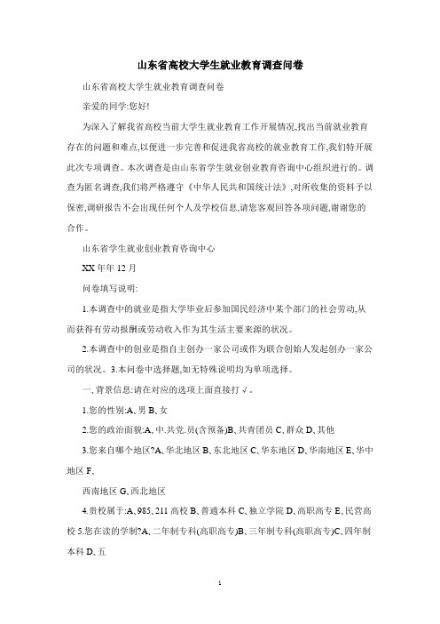 山东省高校大学生就业教育调查问卷