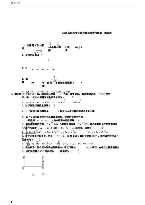 无锡市惠山区中考数学一模试卷含答案解析