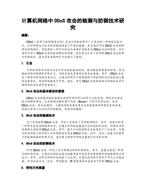 计算机网络中DDoS攻击的检测与防御技术研究