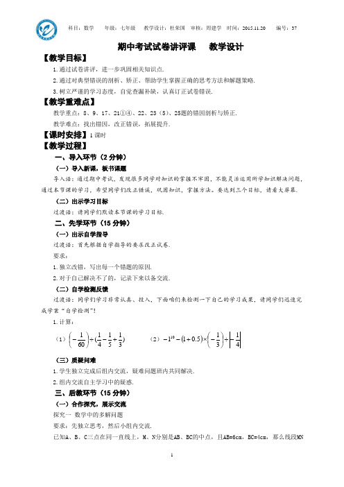 (完整)七年级数学期中考试试卷讲评课教学设计