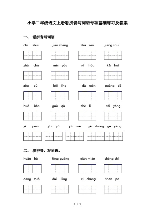 小学二年级语文上册看拼音写词语专项基础练习及答案