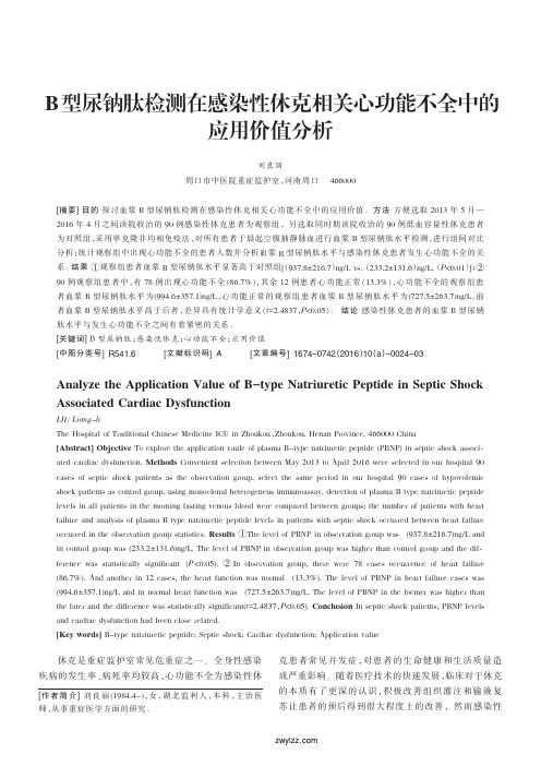 B型尿钠肽检测在感染性休克相关心功能不全中的应用价值分析_刘良丽