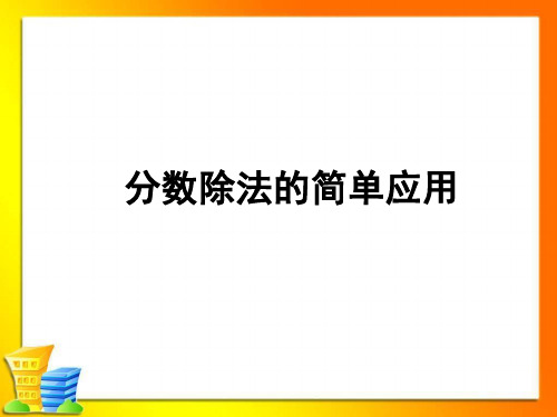 分数除法例5--列方程解答分数除法的简单应用