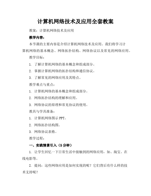 计算机网络技术及应用全套教案