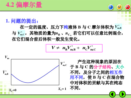 4.2 偏摩尔量