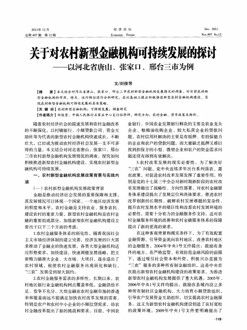 关于对农村新型金融机构可持续发展的探讨——以河北省唐山、张家口、邢台三市为例