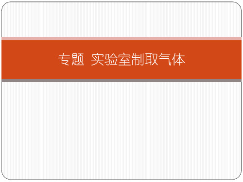 专题  实验室制取气体