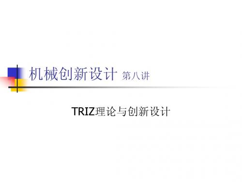 TRIZ理论与创新设计