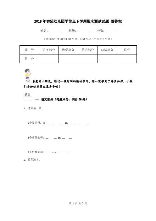 2019年实验幼儿园学前班下学期期末测试试题 附答案