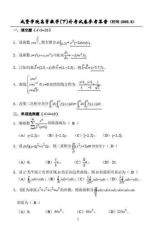 成贤高数(下)补考试卷参考答案