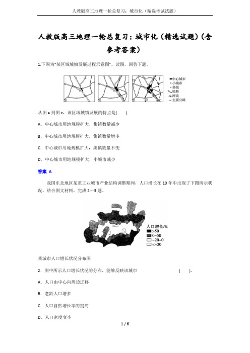 人教版高三地理一轮总复习：城市化(精选考试试题)