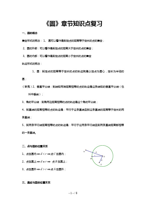 初三《圆》章节知识点复习专题(00001)