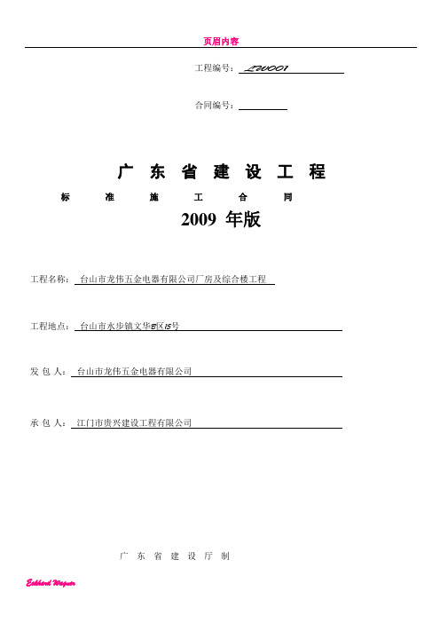 《广东省建设工程标准施工合同》(2009版)