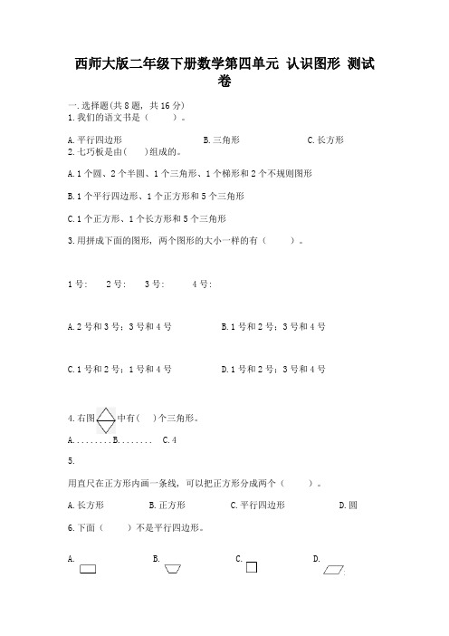 西师大版二年级下册数学第四单元-认识图形-测试卷附答案(预热题)