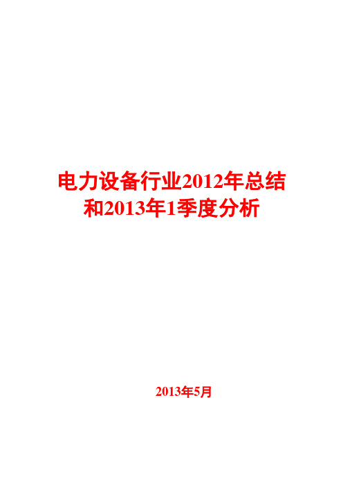 电力设备行业2012年总结和2013年1季度分析