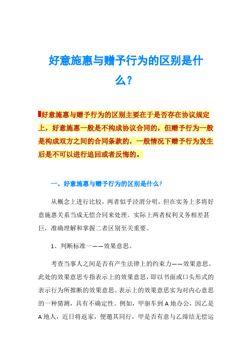 好意施惠与赠予行为的区别是什么？